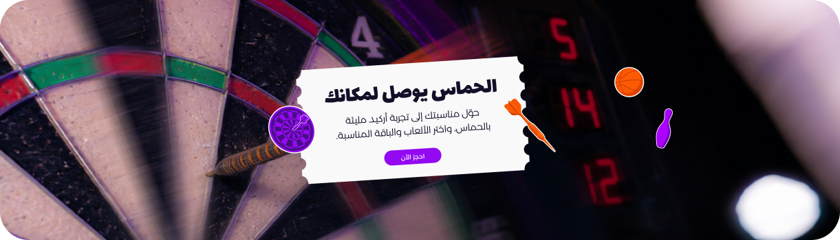 الحماس يوصل لمكانك، حوّل مناسبتك إلى تجربة أركيد مليئة بالحماس