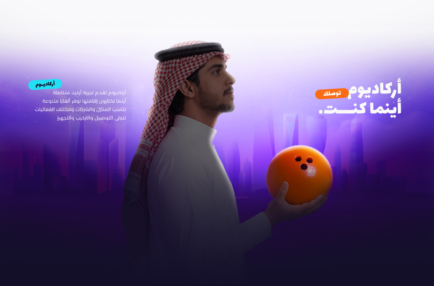 أركاديوم أينما كنت، تجربة أركيد متكاملة تشمل التوصيل والتركيب والتجهيز