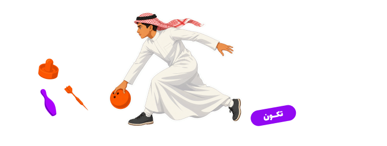 المتعة تبدأ حيث تكون